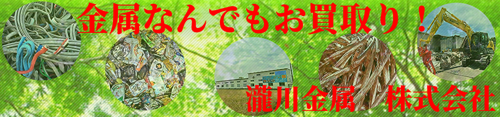 瀧川金属 株式会社 スクラップ高価現金買い取り 瀧川金属 株式会社 スクラップ高価現金買い取り