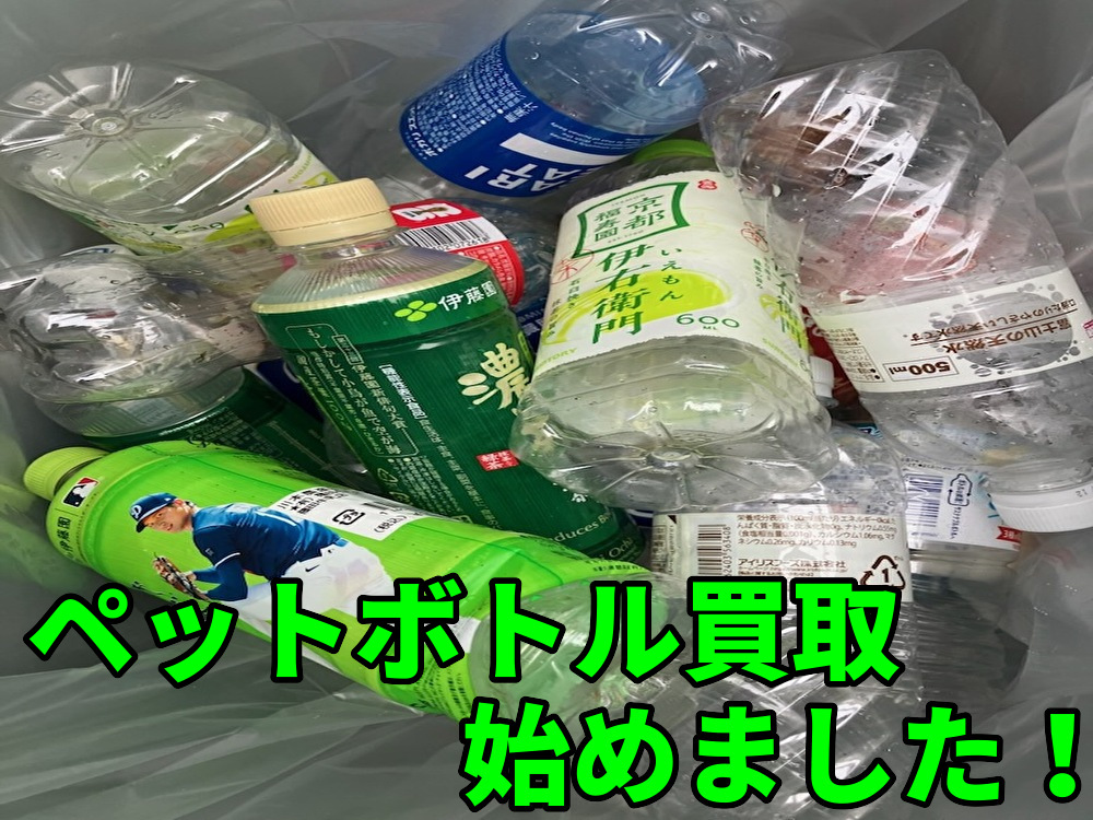 ペットボトル ペットボトル