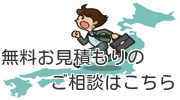 無料お見積り 無料お見積り