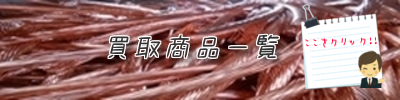 買取商品 買取商品