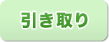 引き取り 引き取り