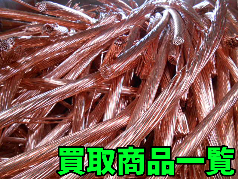 買取商品一覧 買取商品一覧