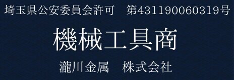 古物商許可証 古物商許可証